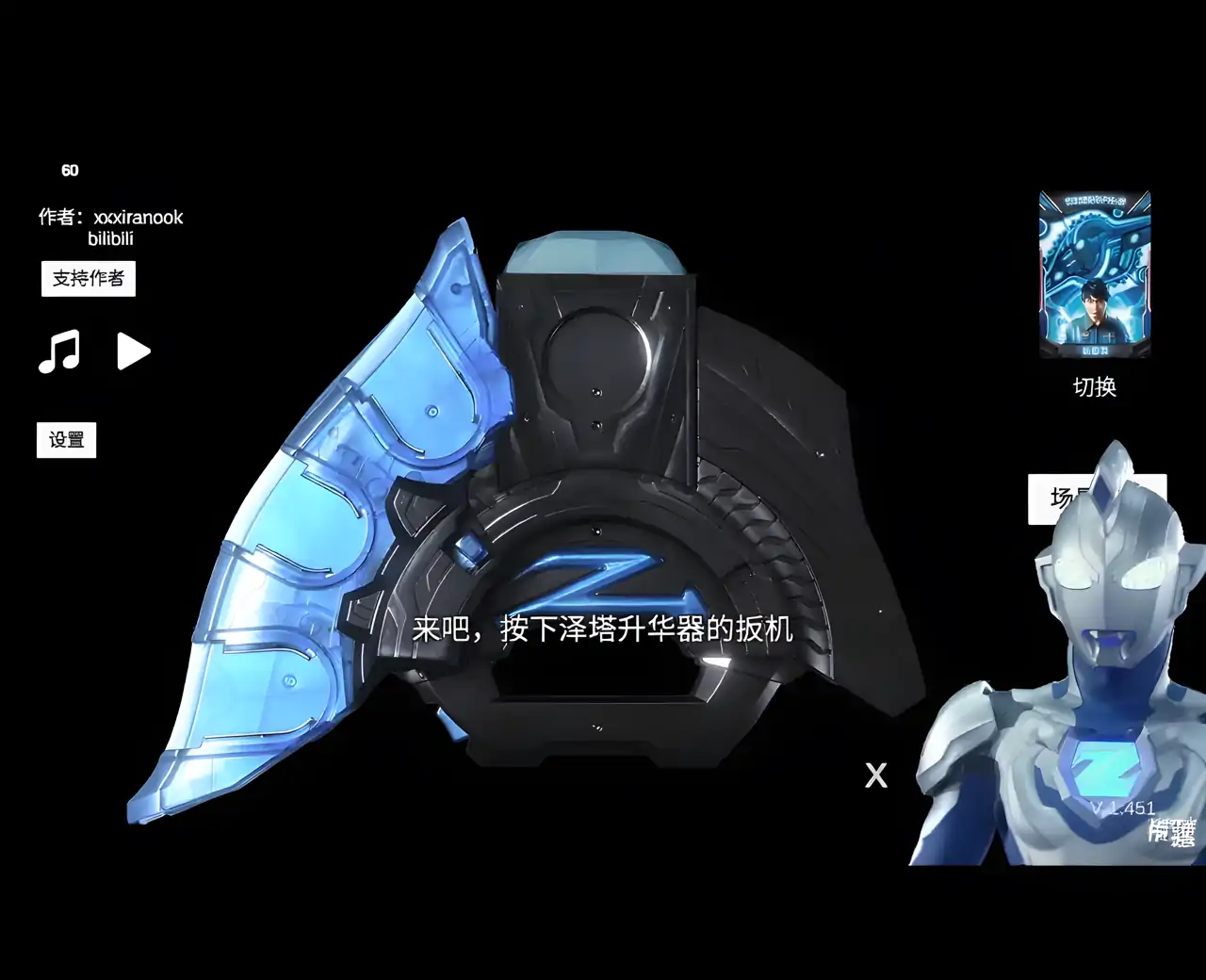 泽塔奥特曼ur级变身模拟器(B站UP主xxxiranook)