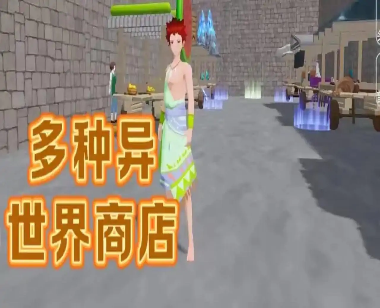 异世界寻找丢失的神器