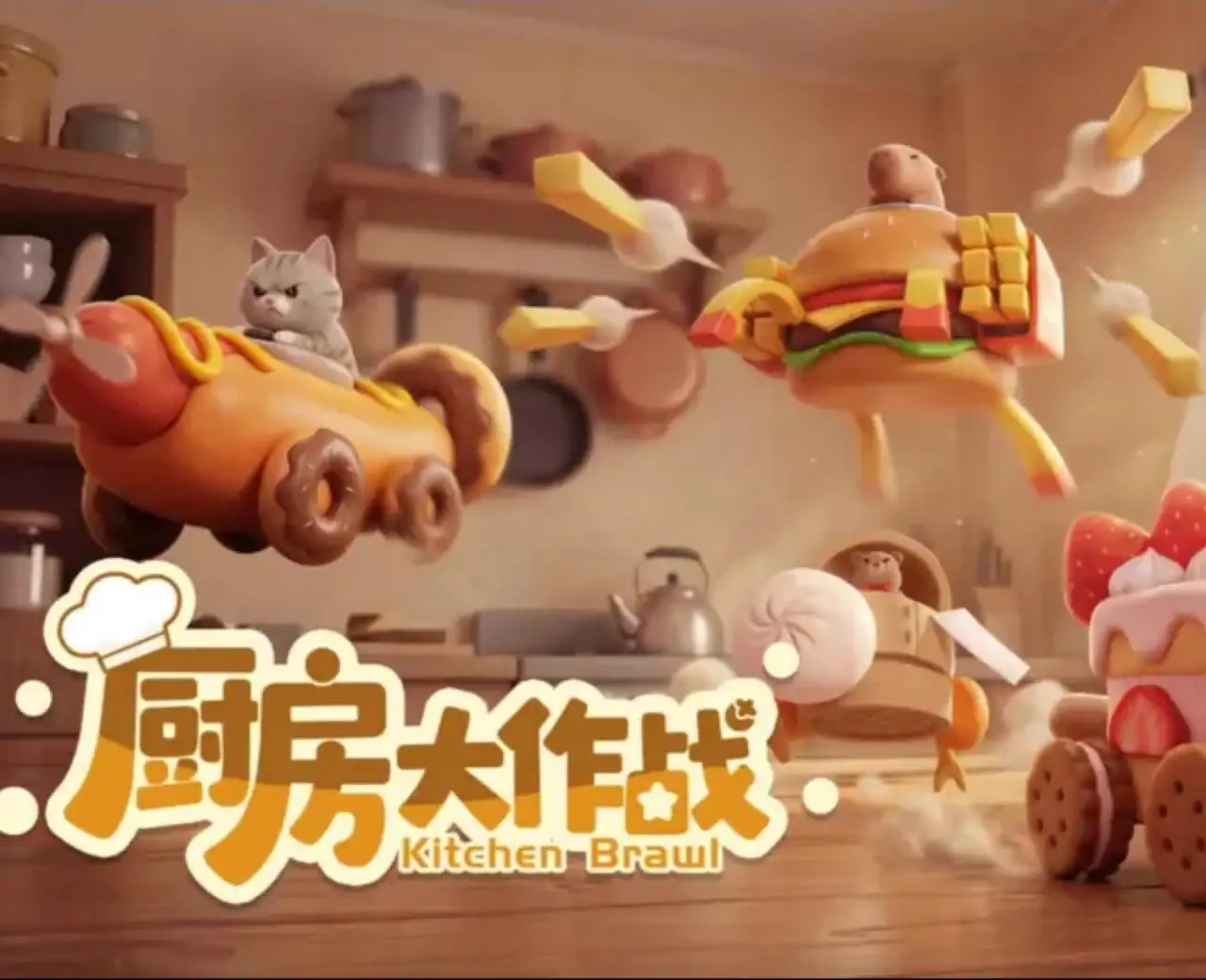厨房大作战
