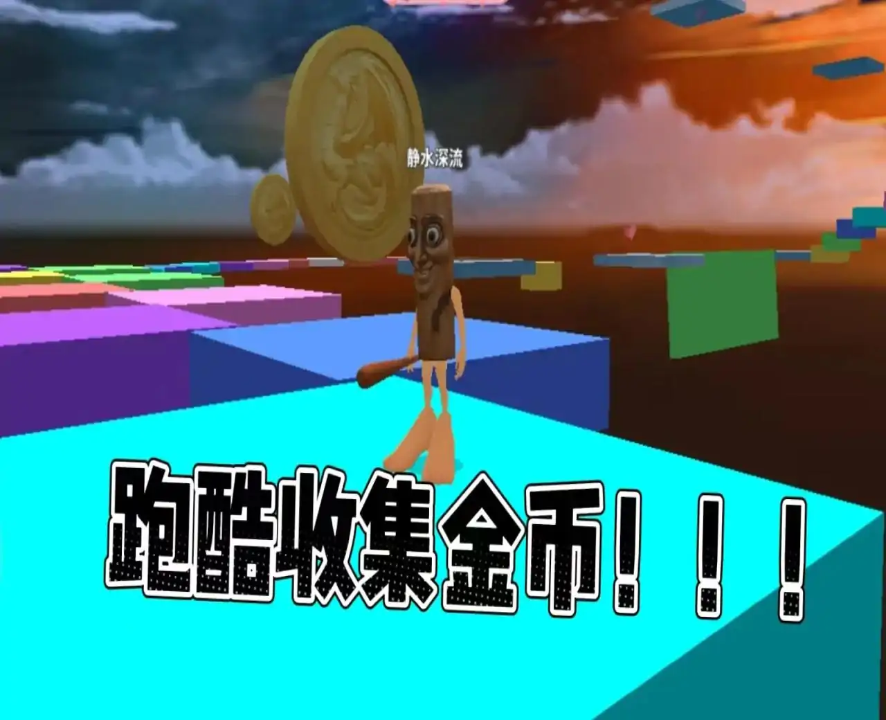 外国山海经跑酷收集金币！！！