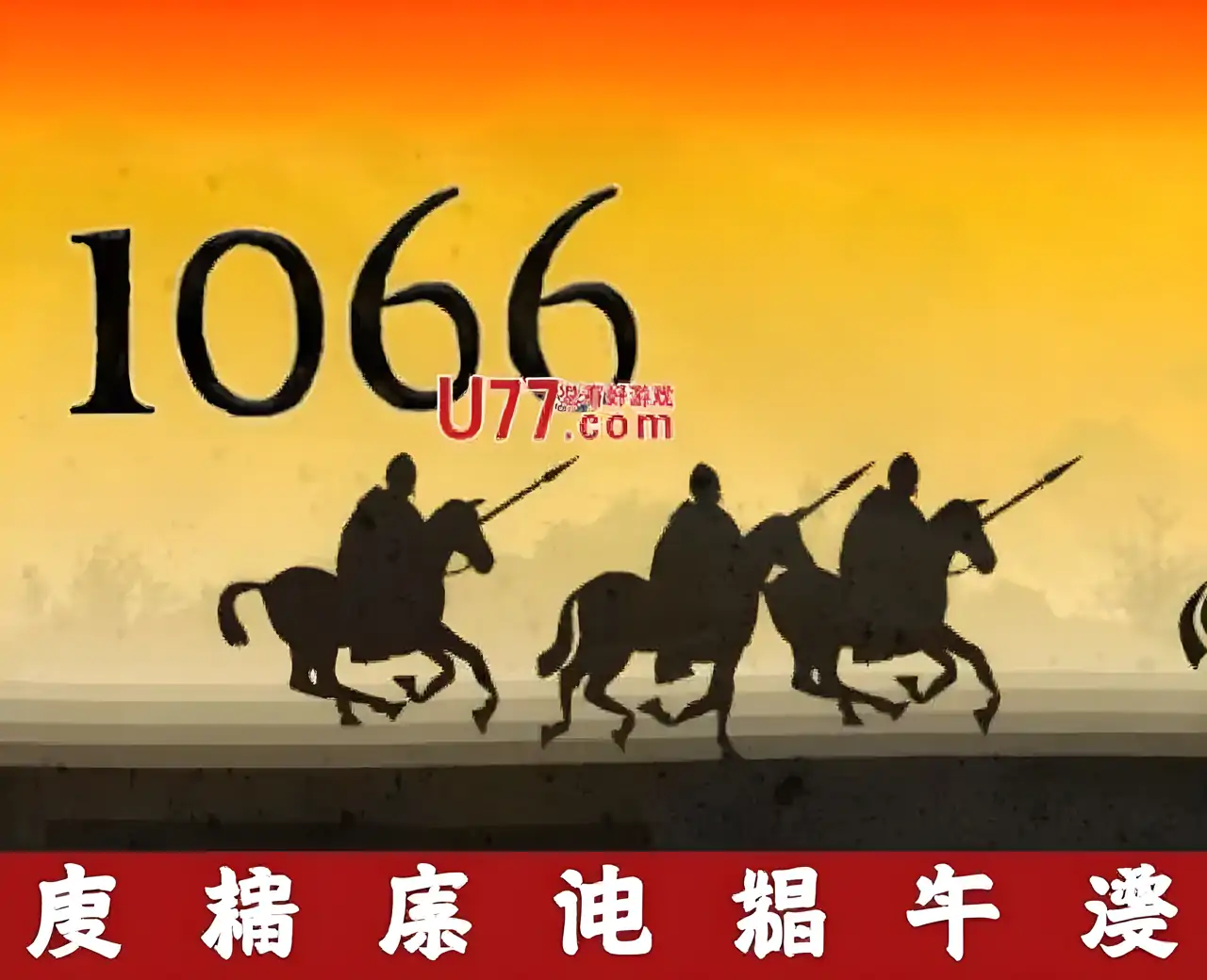 中世纪征服者汉化版