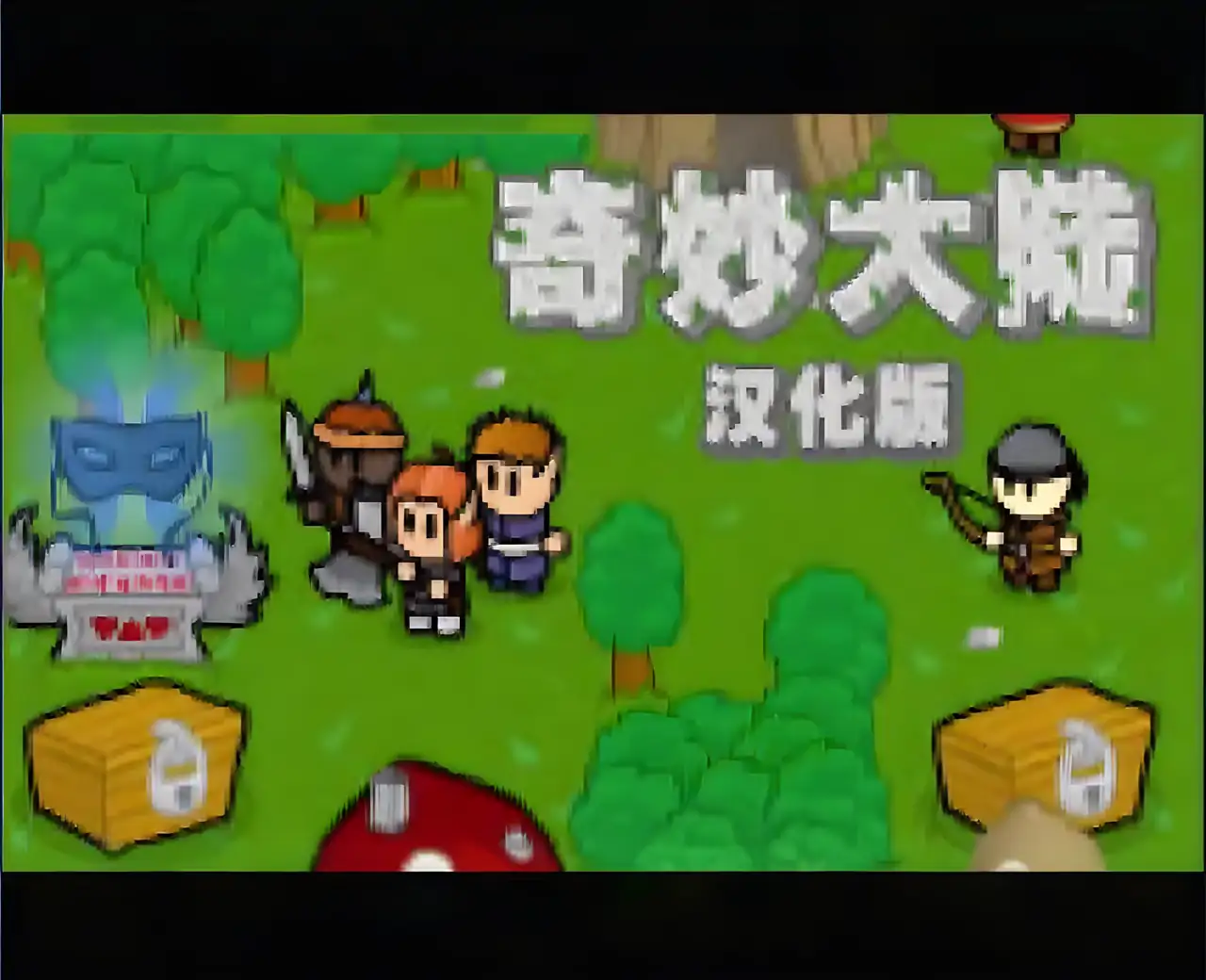 奇妙大陆 汉化版