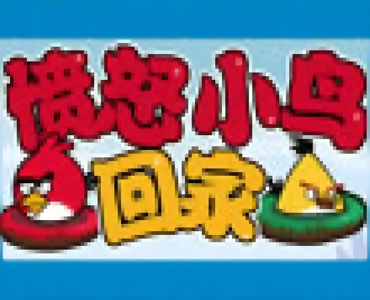 送愤怒小鸟回家