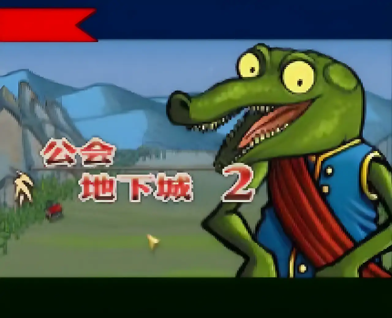 公会地下城2汉化版