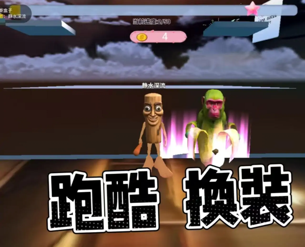 外国山海经跑酷收集金币！！！