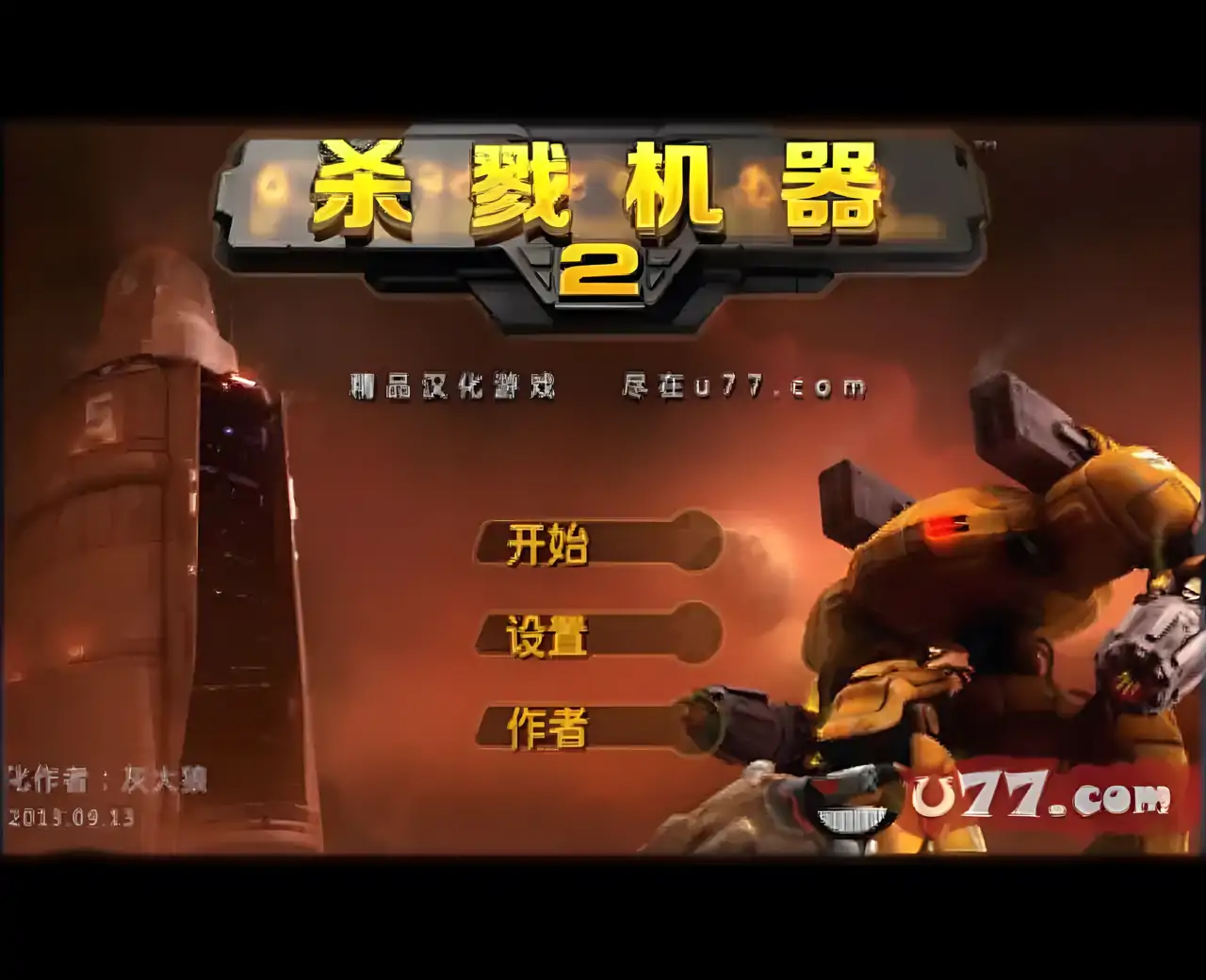 杀戮机器2中文版