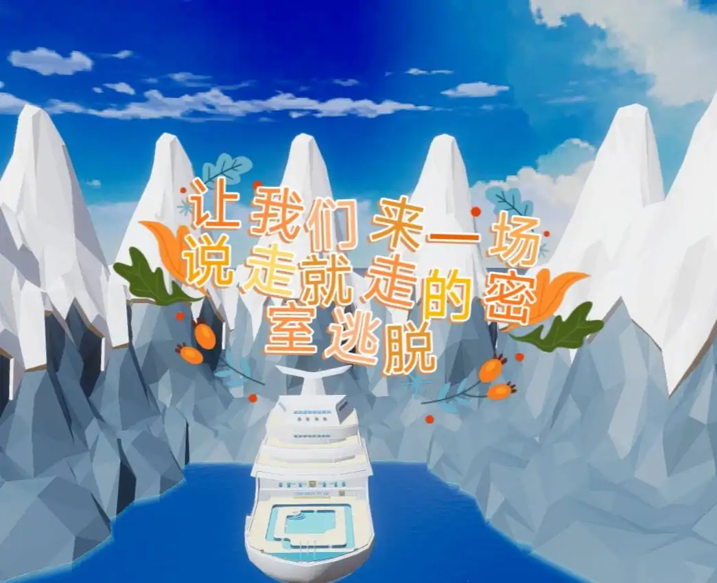 密室逃脱：邮轮