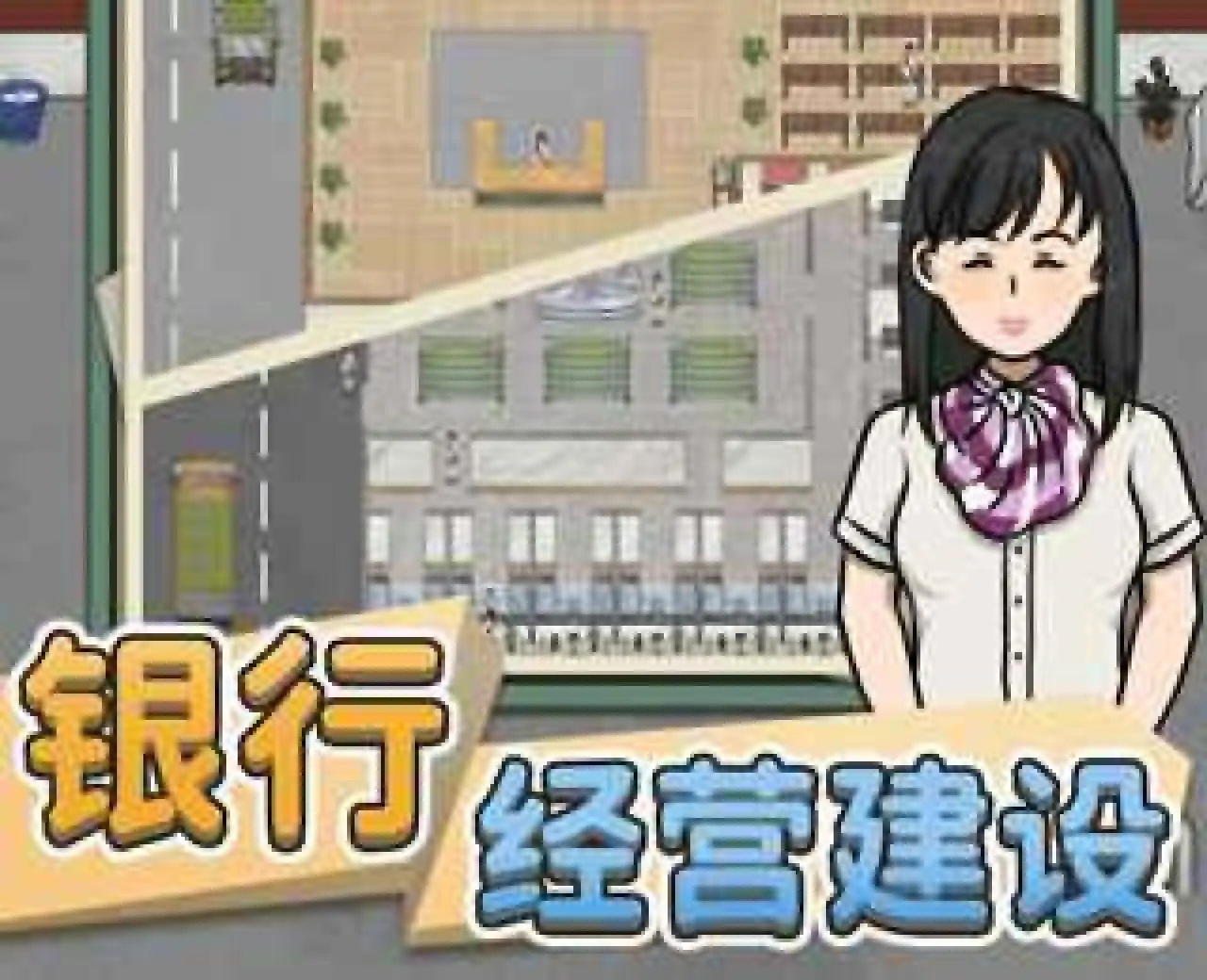 银行大亨