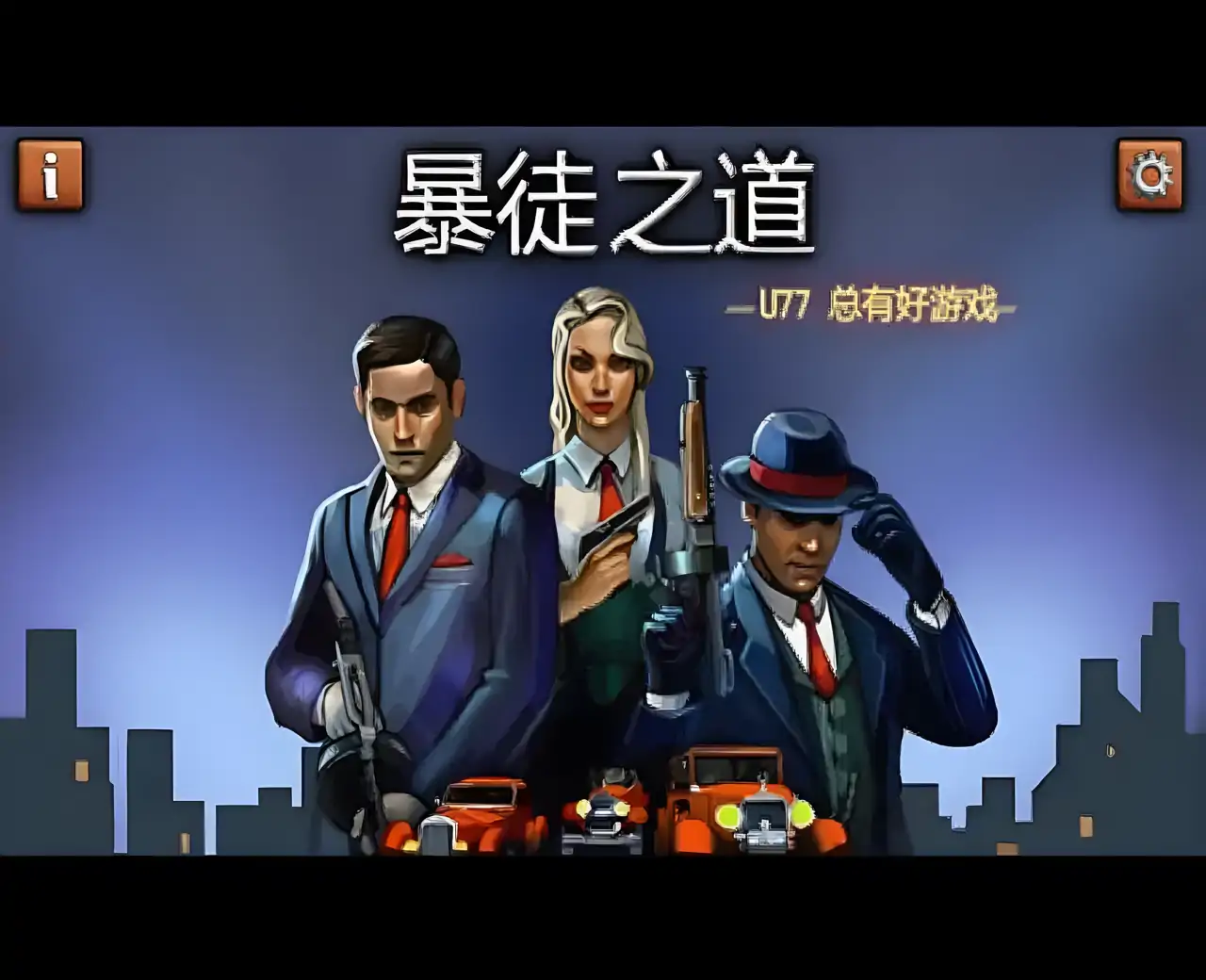 暴徒之道U77汉化版