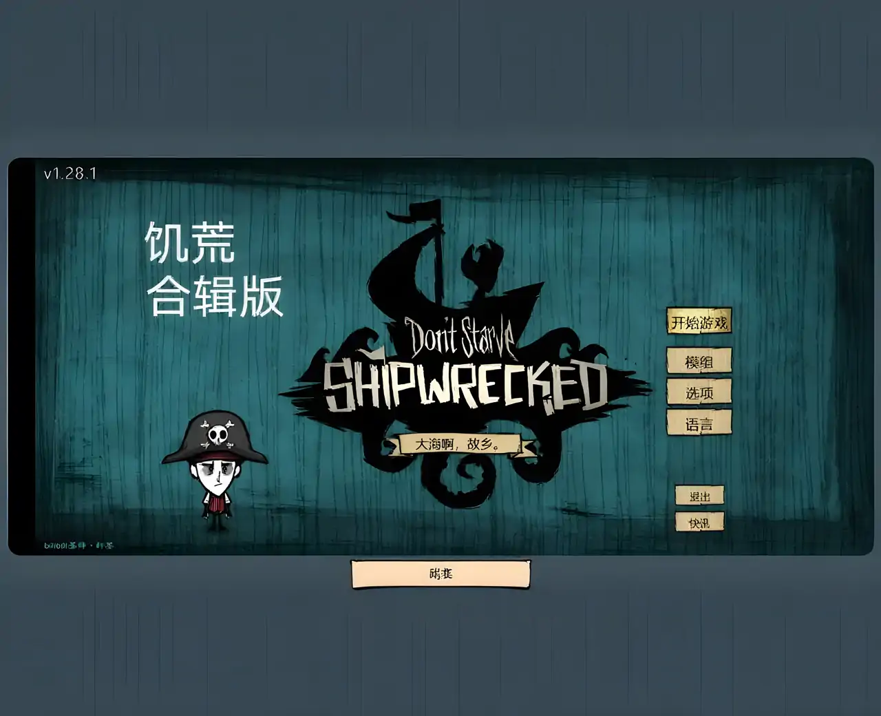 饥荒合辑版（破解版）