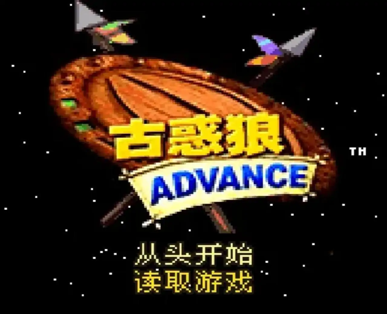 古惑狼ADVANCE