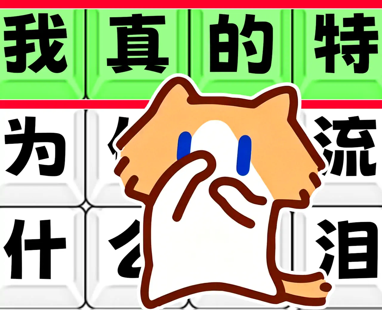 疯狂进化人