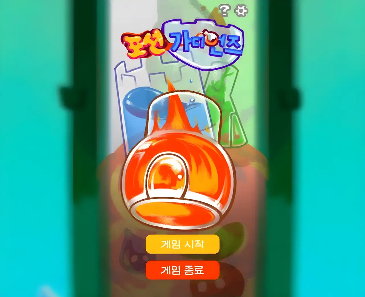 药水守护者