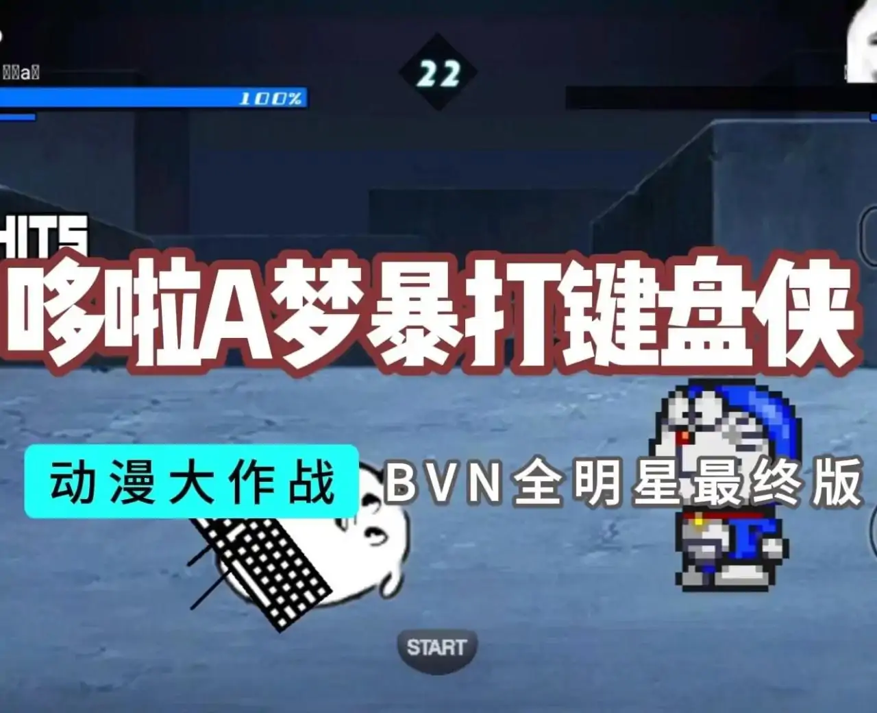 BVN全明星最终版(动漫大作战-哆啦A梦)