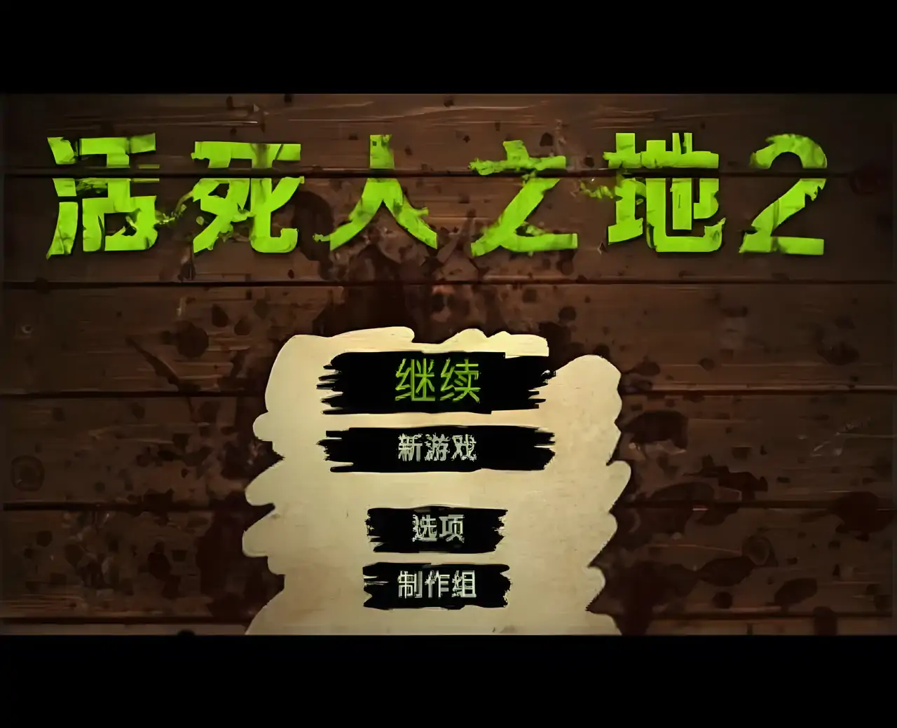 活死人之地2汉化版