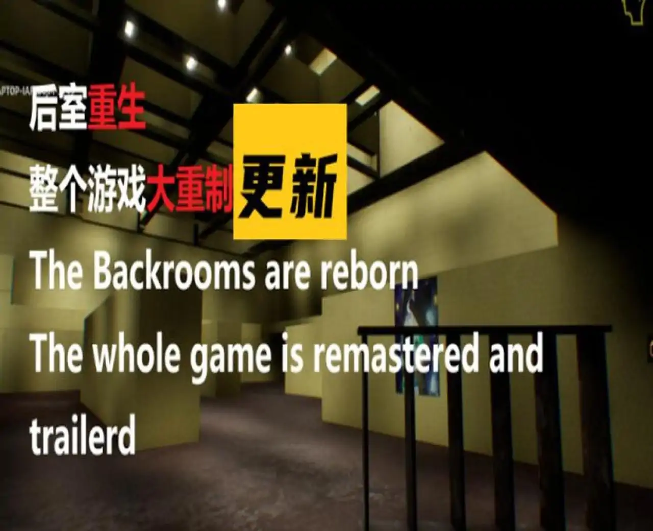 后室重生Backrooms Rebirth