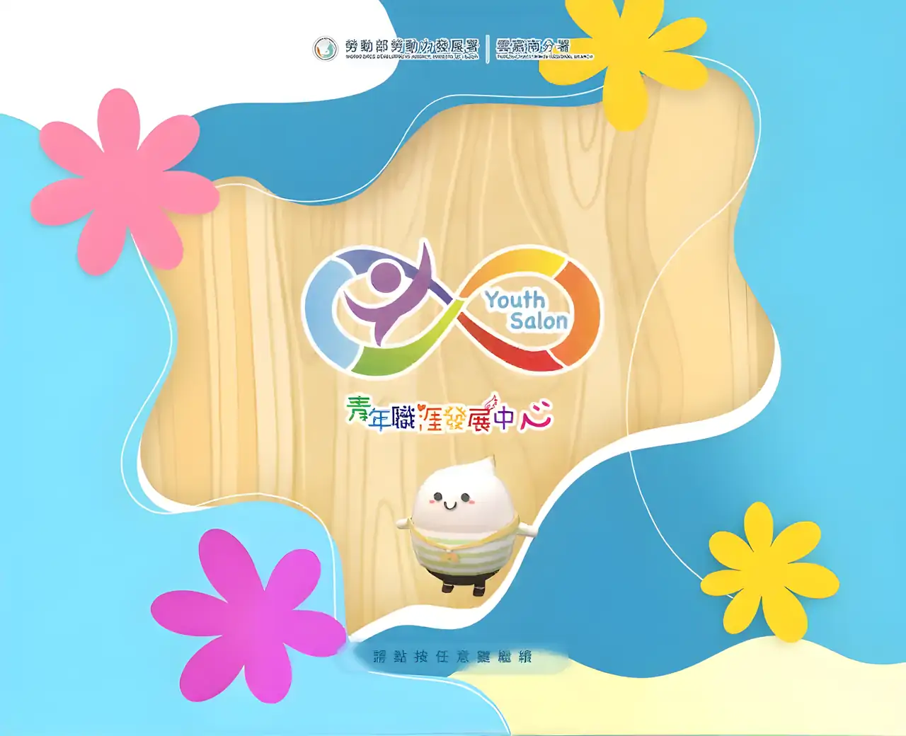 云嘉南YS－职涯旅人：雾与生涯之门