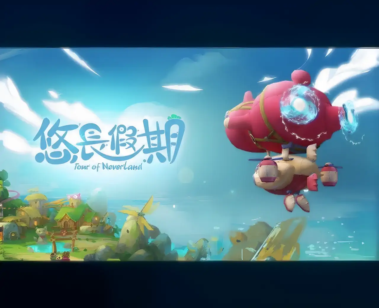 悠长假期