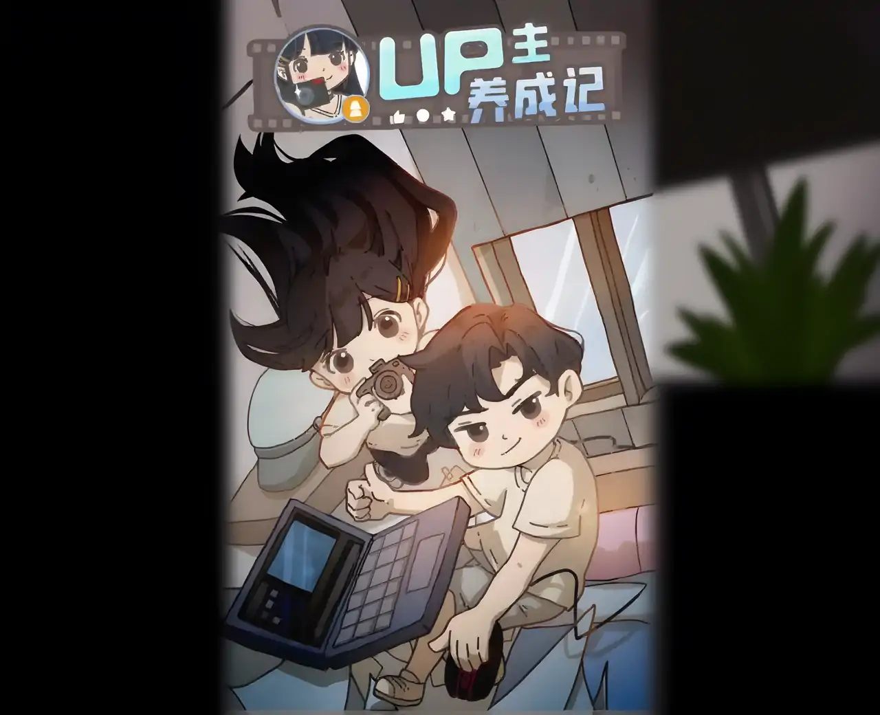UP主养成记