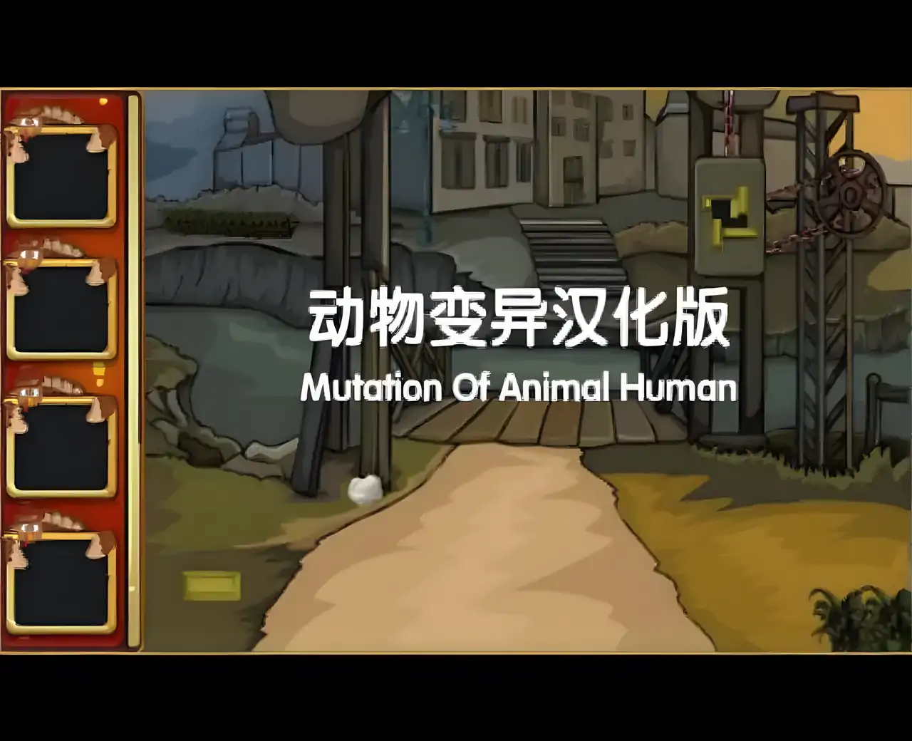 动物变异 汉化版