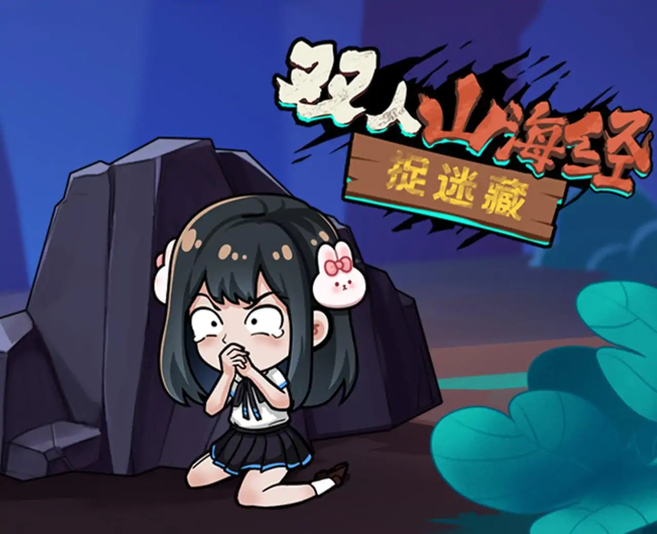 双人山海经捉迷藏