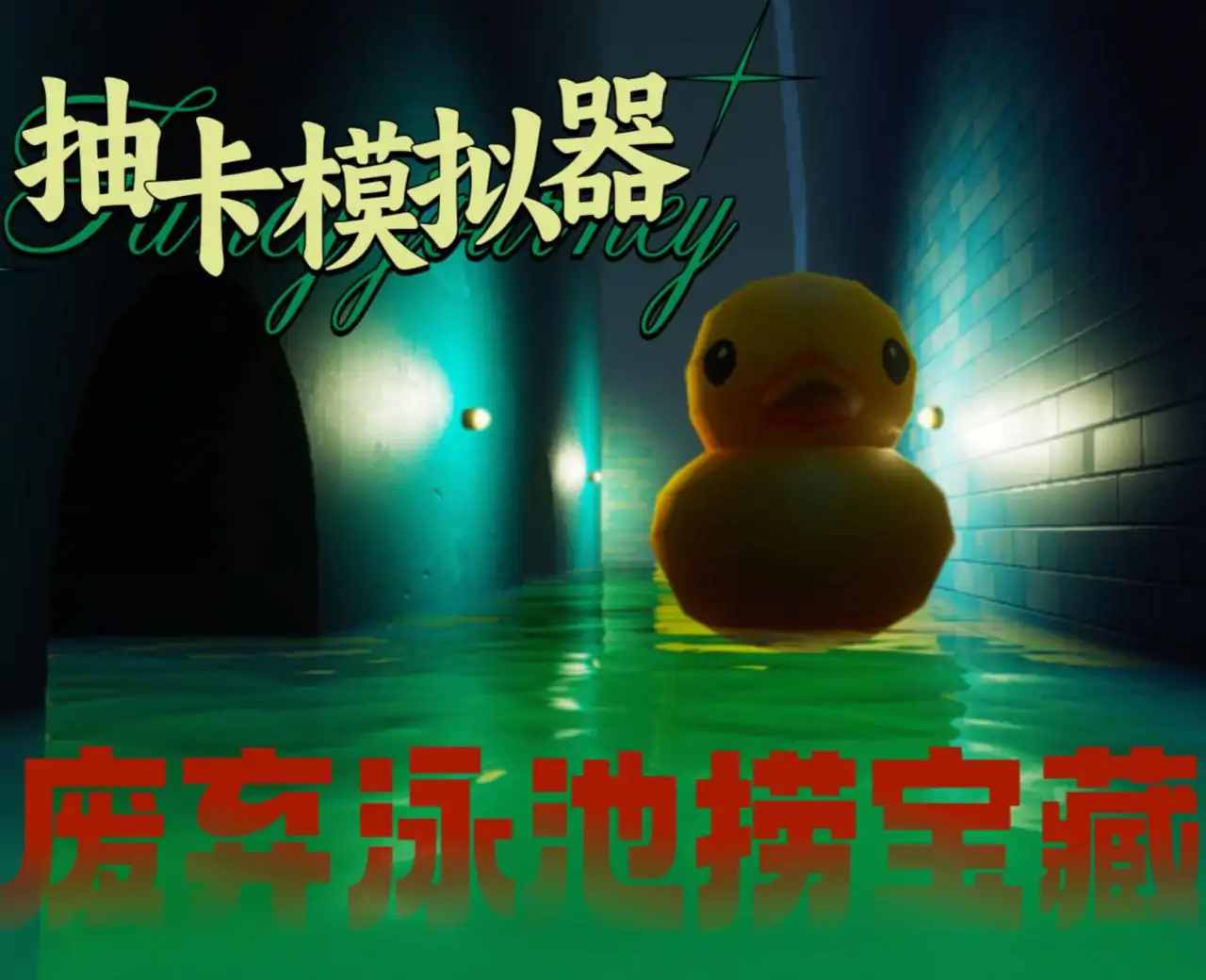 废弃泳池捞宝藏