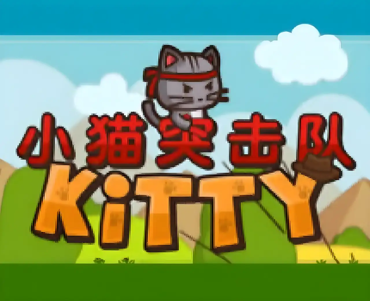 小猫突击队