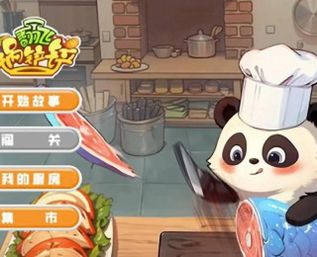 翻飞锅铲铲