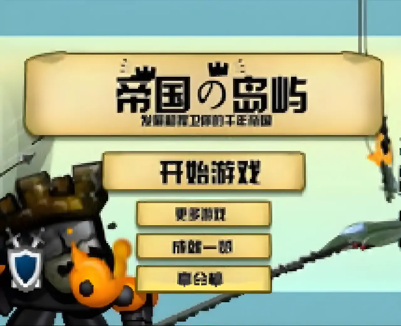 帝国的岛屿汉化版