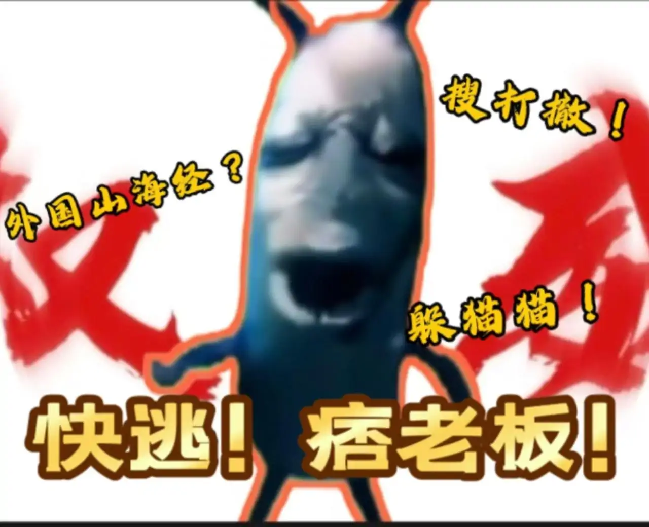 疯狂躲猫猫之香蕉猫降临(搜打撤!)