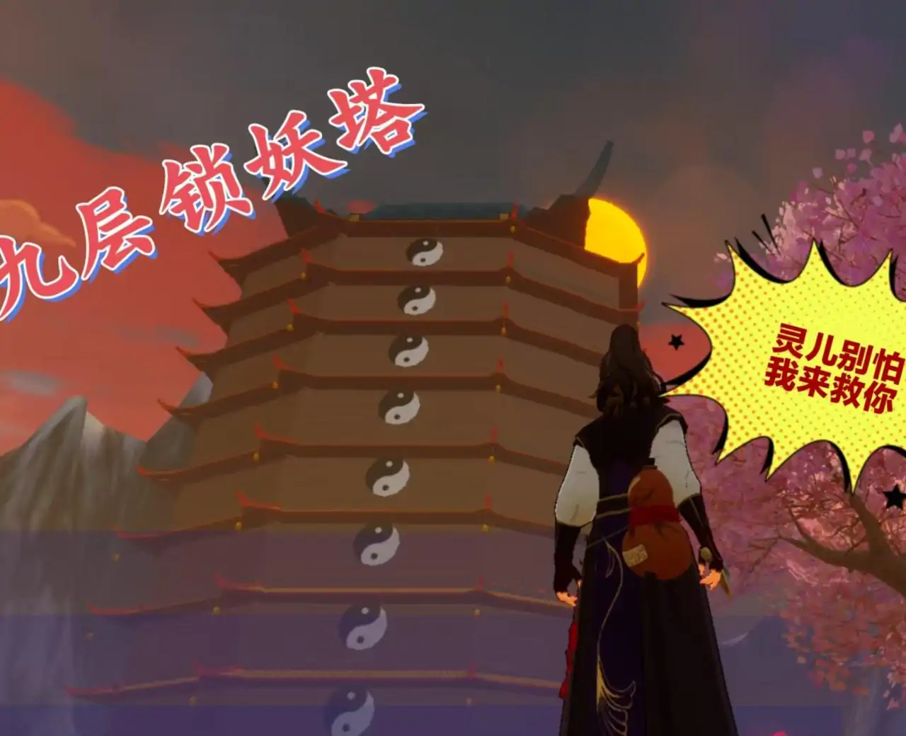 仙剑奇侠传之锁妖塔