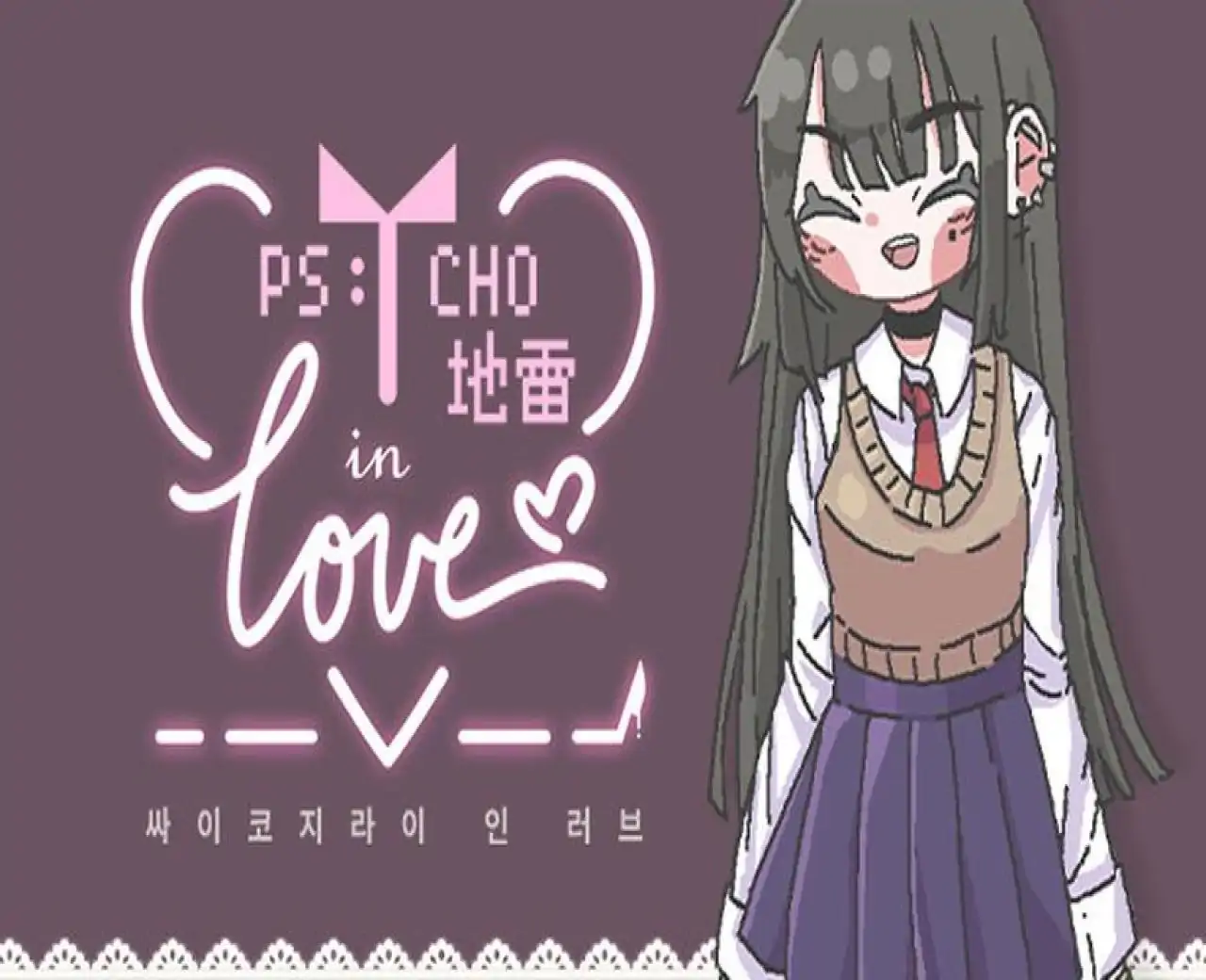 Psycho地雷InLove : 싸이코지라이 인 러브