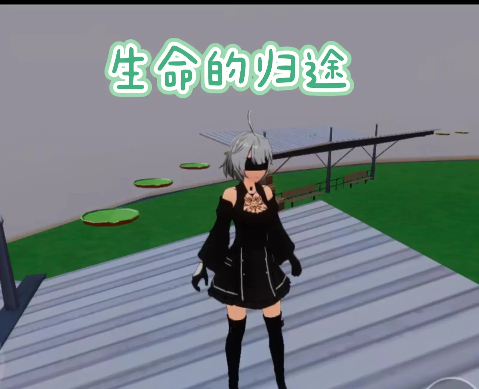 归途