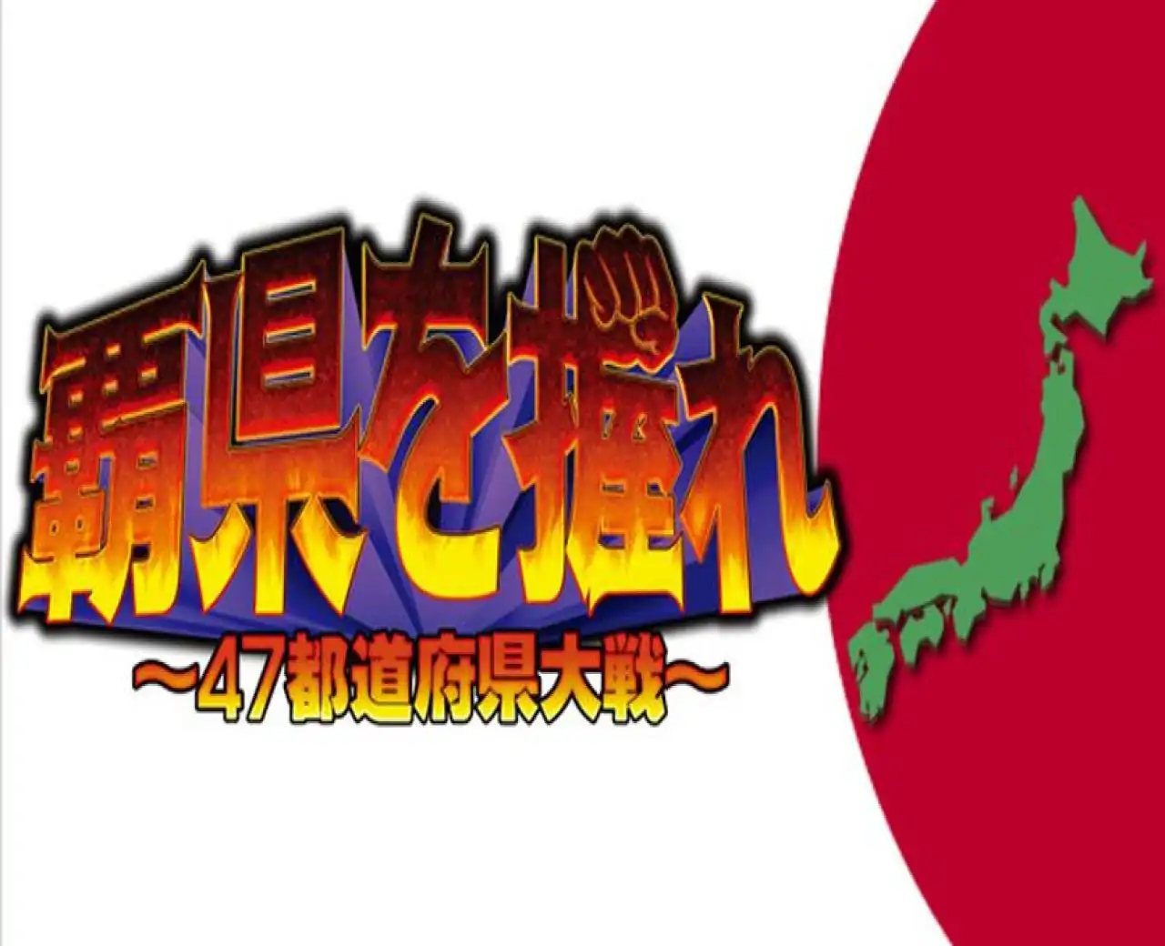 覇県を握れ ~47都道府県大戦~