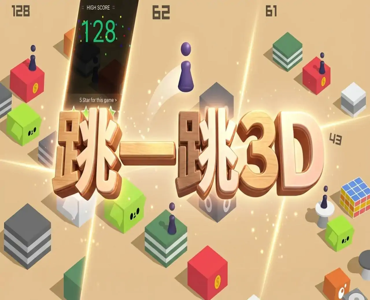 跳一跳3D