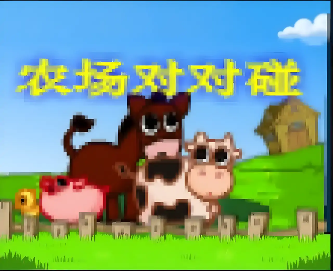 农场对对碰