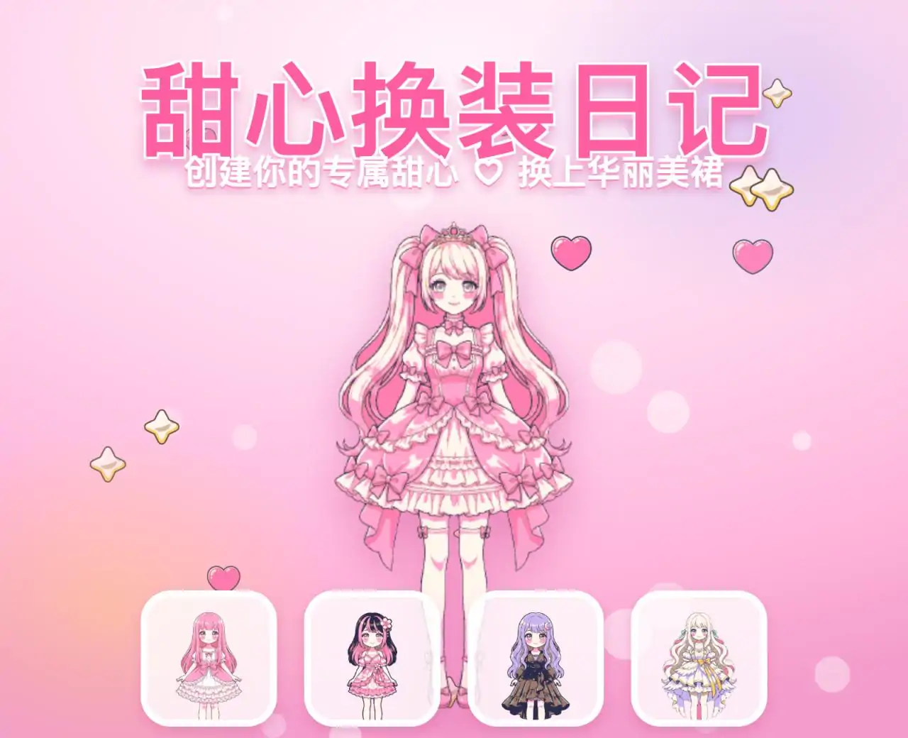 甜心换装日记