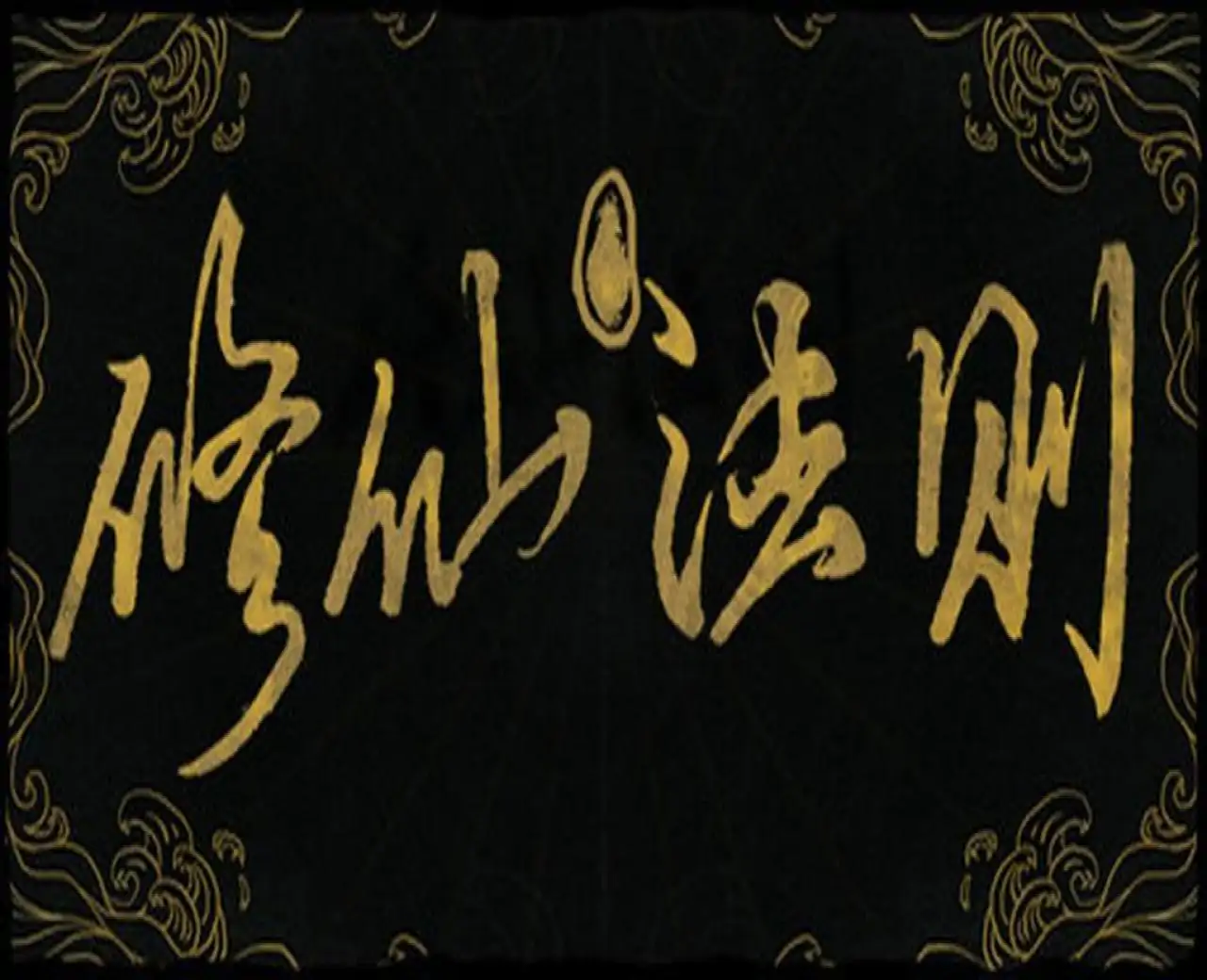 修仙法则