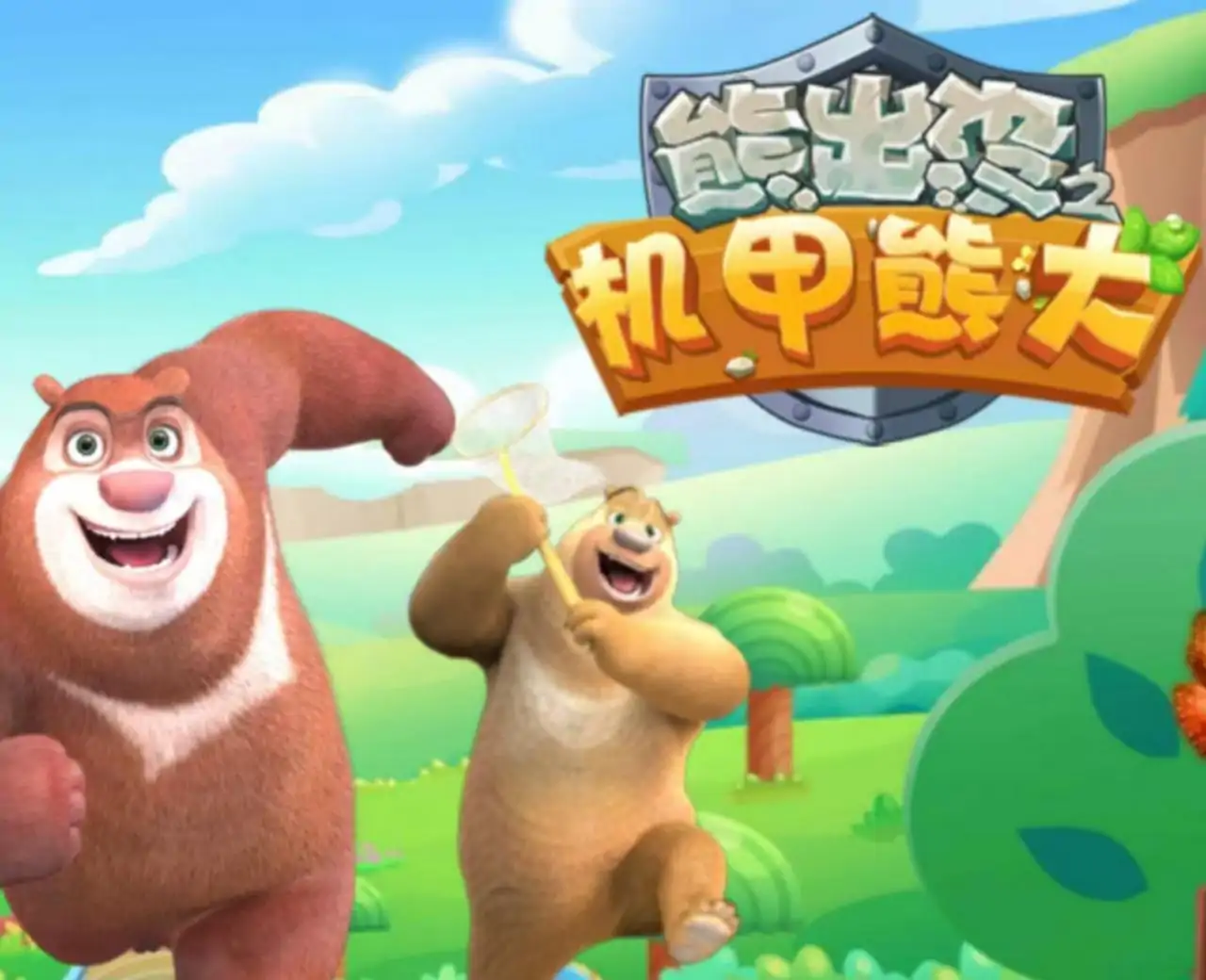 熊出没之机甲熊大