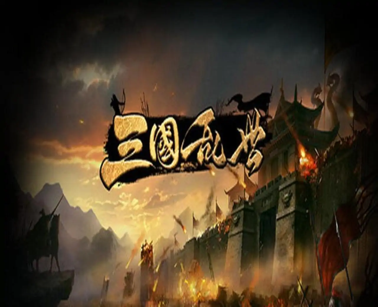 三国·乱世