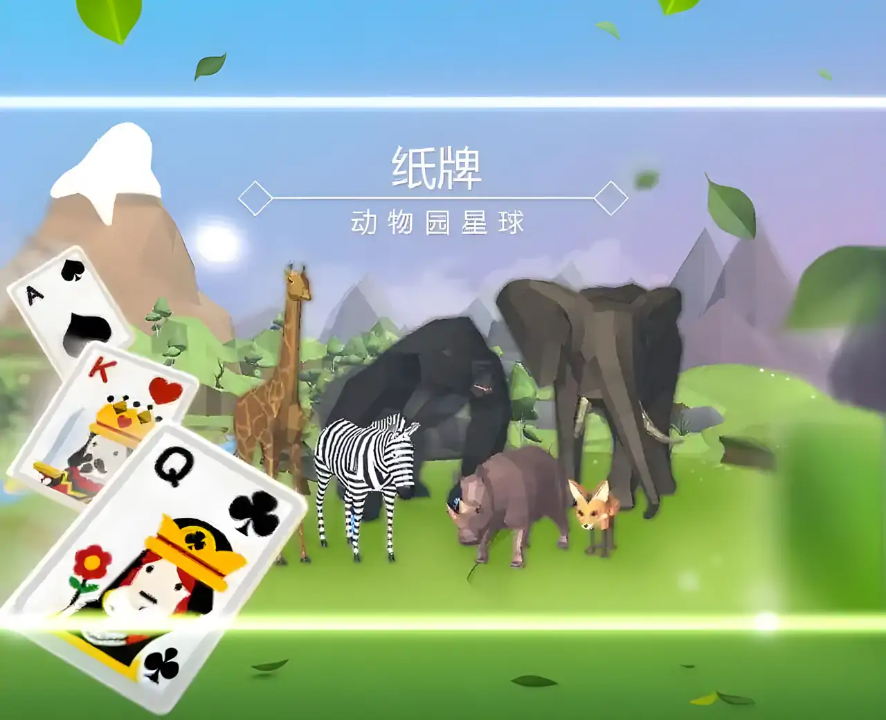 纸牌动物园星球