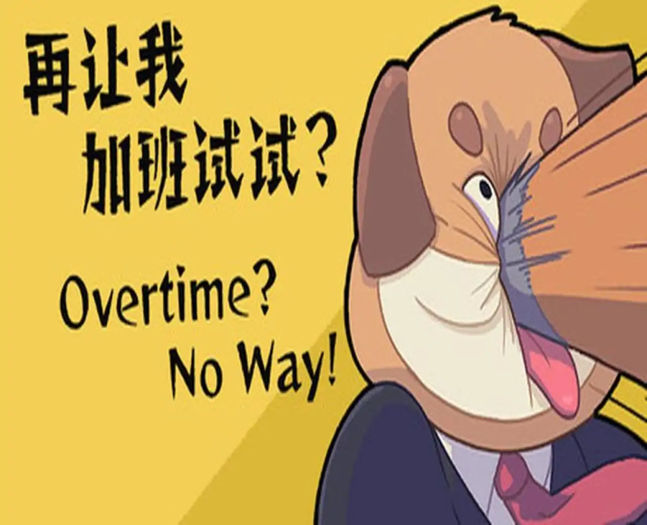 再让我加班试试？