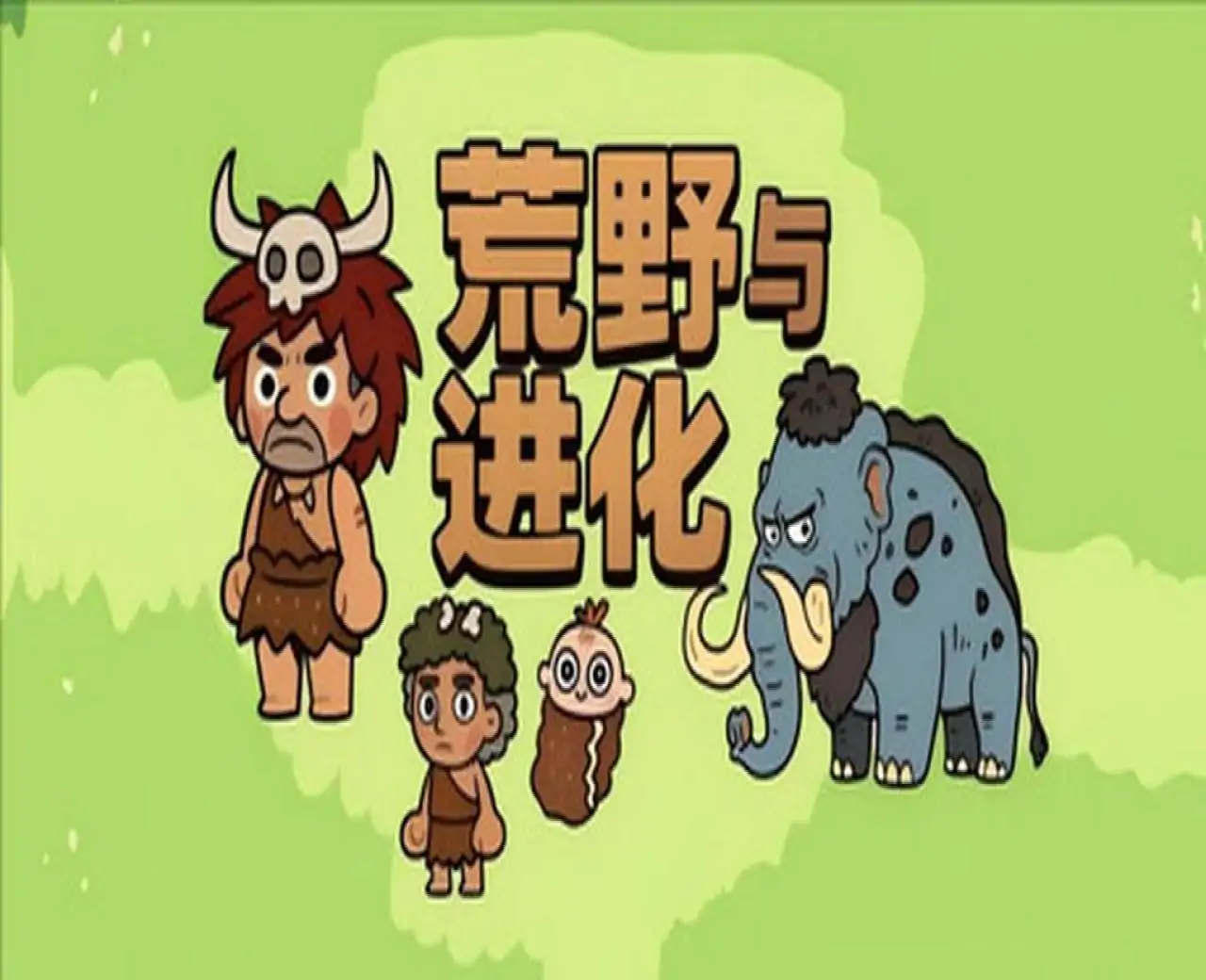 荒野与进化