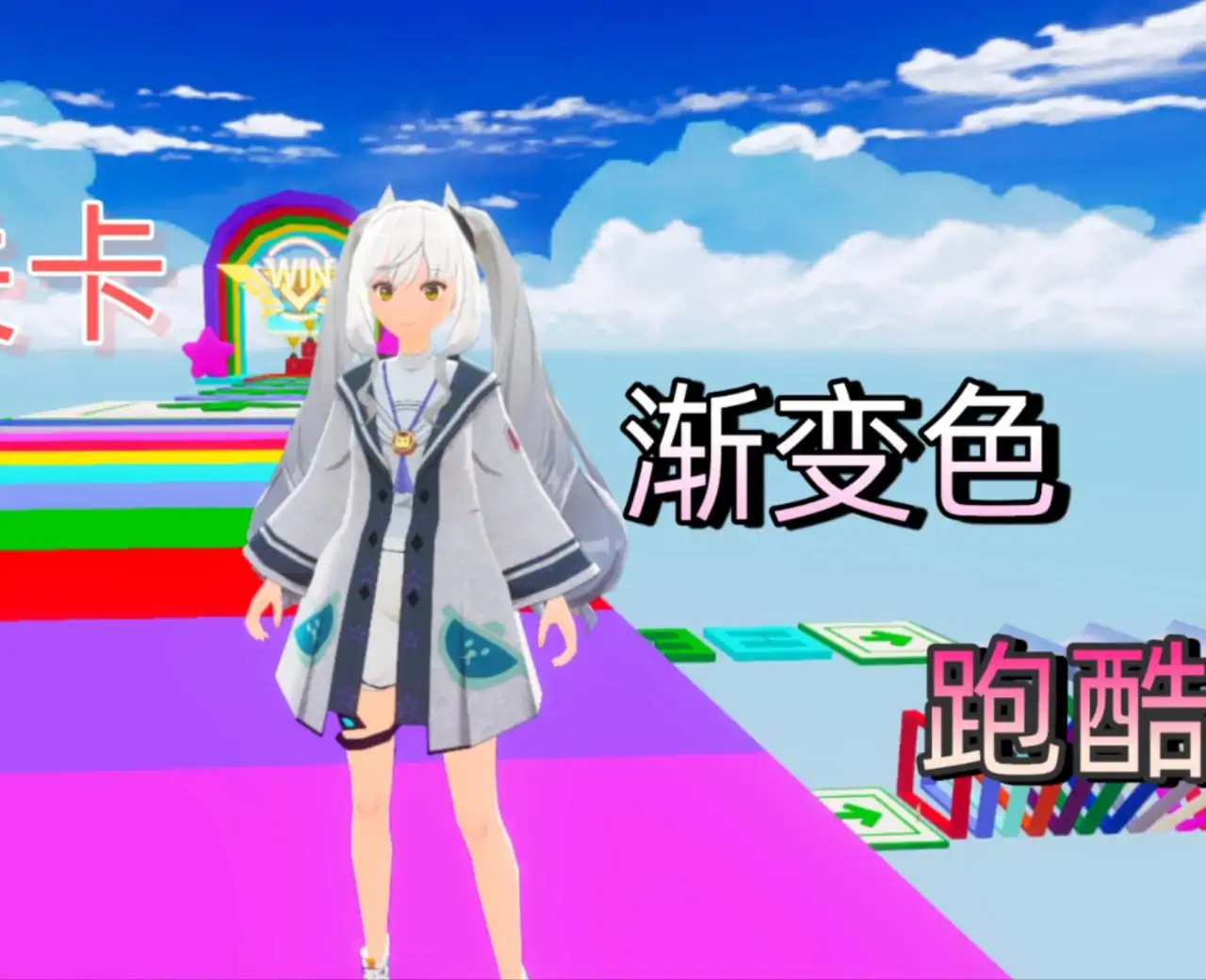 彩虹渐变色超长跑酷