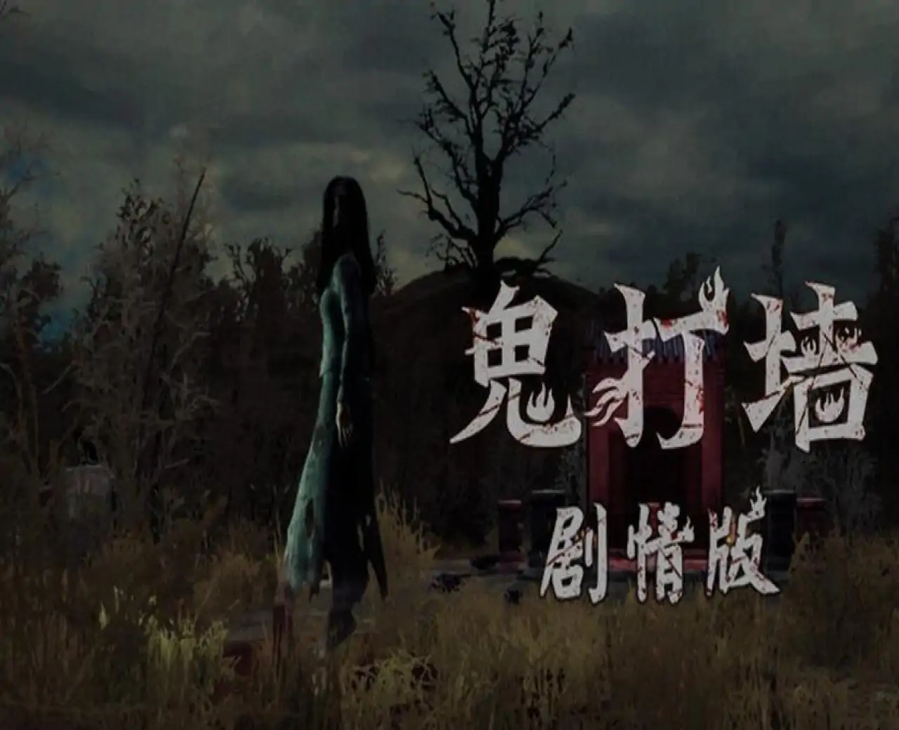 鬼打墙（剧情版）