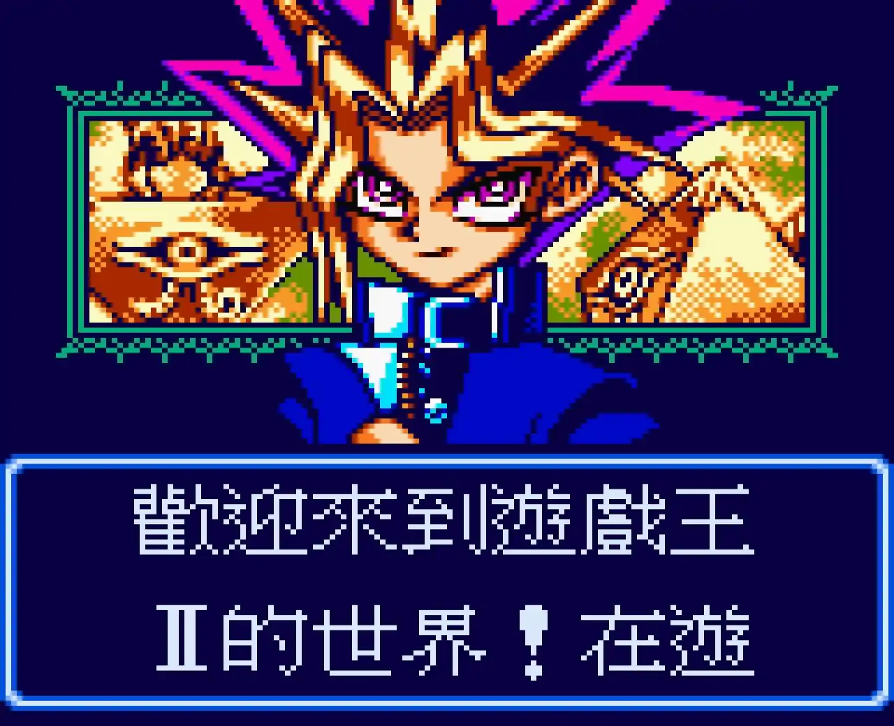 游戏王2暗界决斗记(GBC游戏)