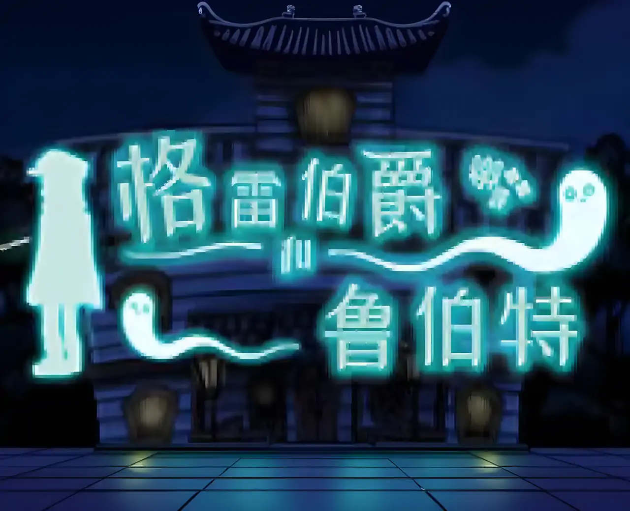 格雷伯爵汉化版