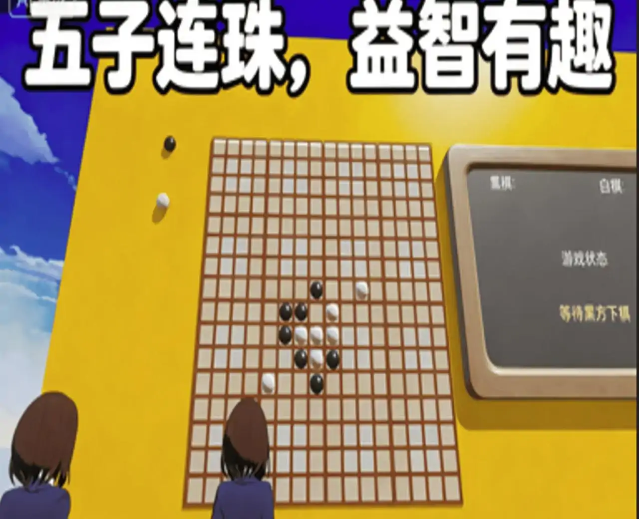 五子棋