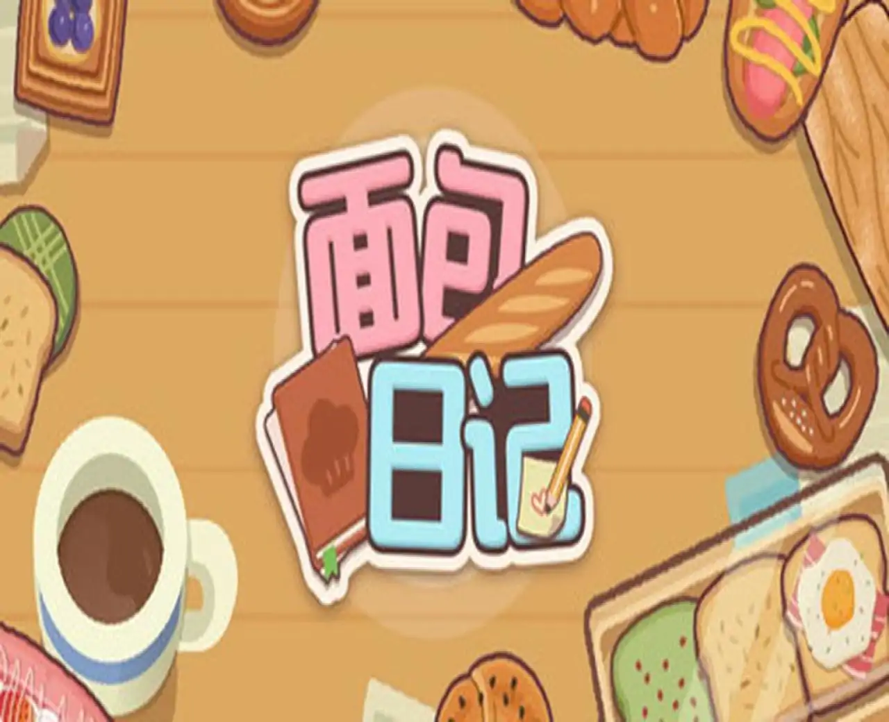 面包日记