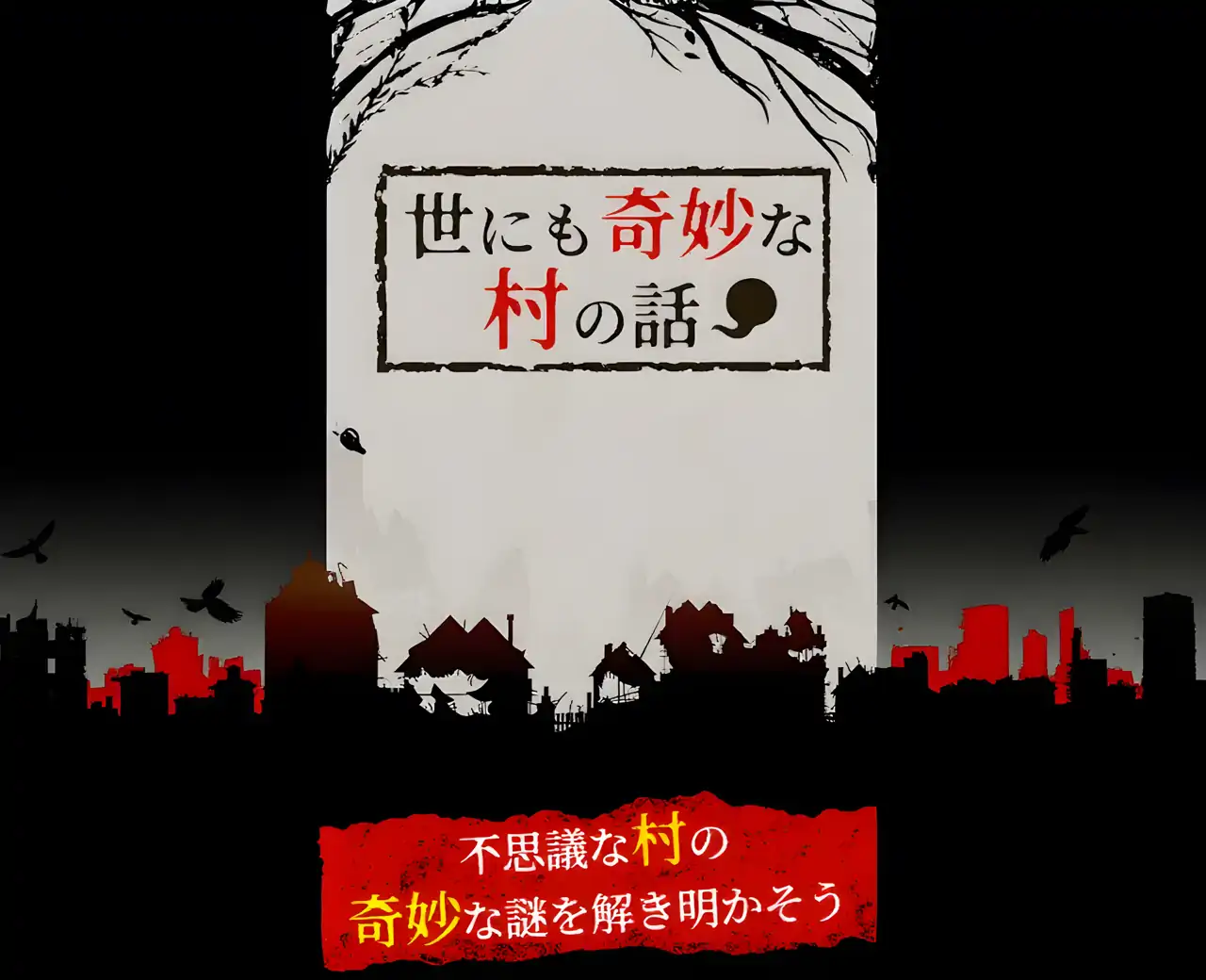 一个陌生村庄的故事